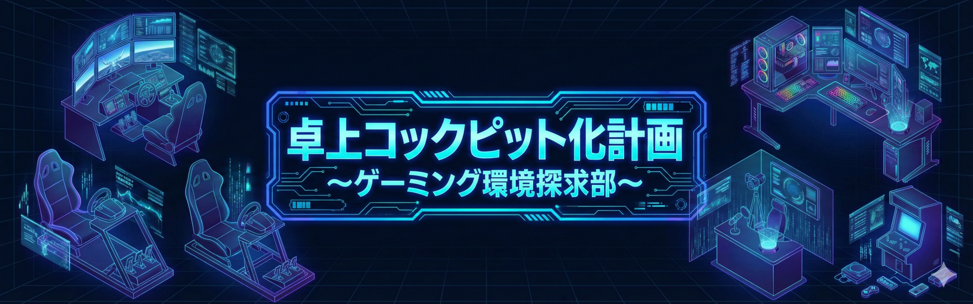卓上コックピット化計画～ゲーミング環境探求部～
